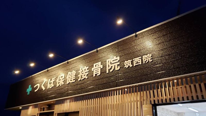 つくば保健接骨院　筑西院のアルバイト・バイト求人情報-03