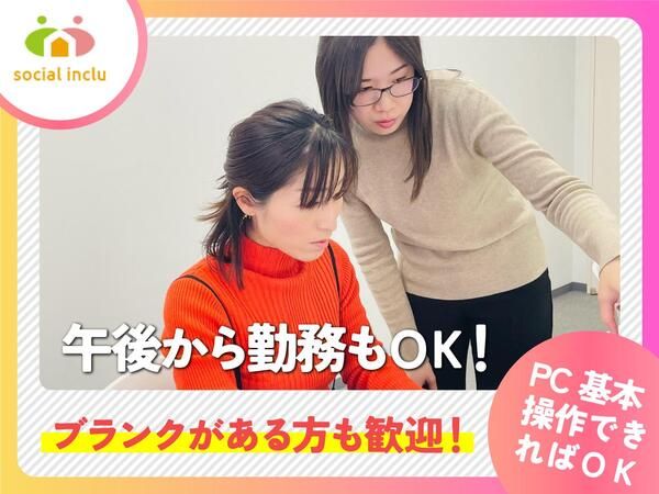 ソーシャルインクルー株式会社　本社管理課のアルバイト・バイト求人情報