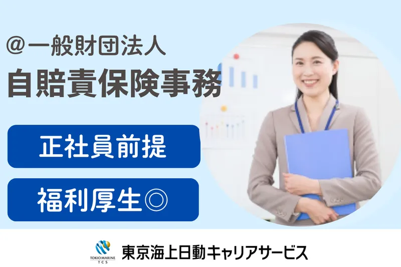株式会社東京海上日動キャリアサービスのアルバイト・バイト求人情報
