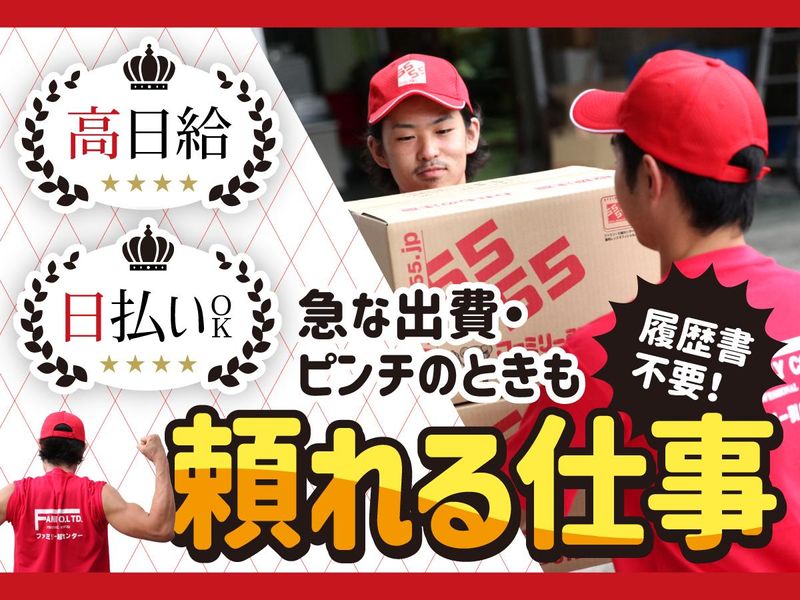 ファミリー引越センター/埼玉支店