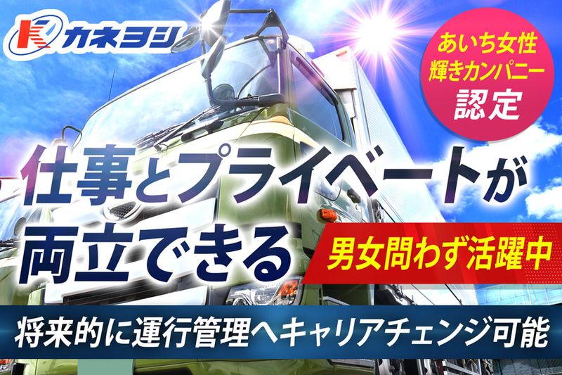 株式会社カネヨシの求人・転職情報