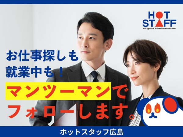 株式会社ホットスタッフ東広島の求人情報