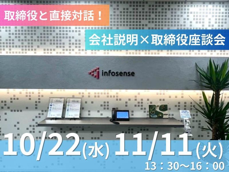 株式会社インフォセンス