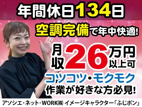 アソシエ・ネット・WORK株式会社のアルバイト・バイト求人情報
