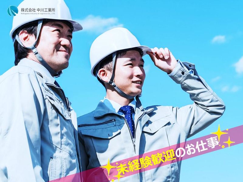 株式会社 中川工業所の求人・転職情報