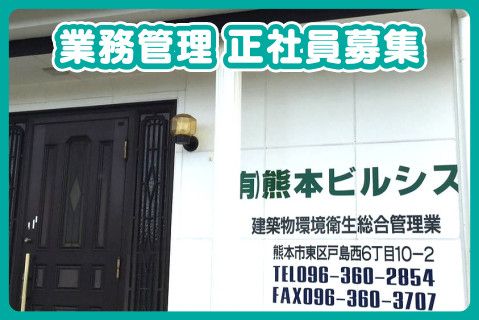 有限会社熊本ビルシス-0001の求人・転職情報