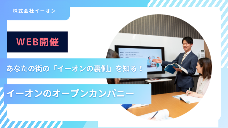【WEB/60分】株式会社イーオンのオープンカンパニー