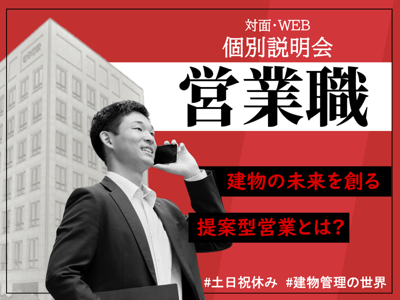 【提案型営業/WEB60分】人事によるマンツーマン個別説明会
