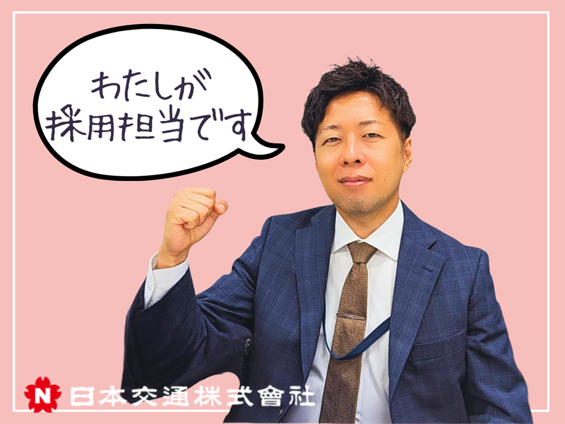 日本交通株式会社の求人・転職情報