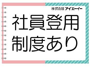株式会社アイエーイーの求人・転職情報
