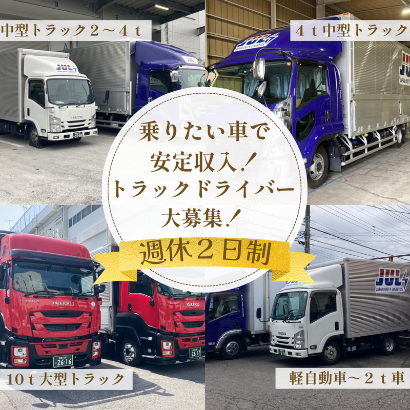 株式会社ジャパンユニティーロジスティックスの求人・転職情報