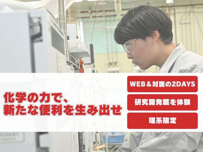 【熊本/研究開発職】工学・理学の知識を活かす!2days体験