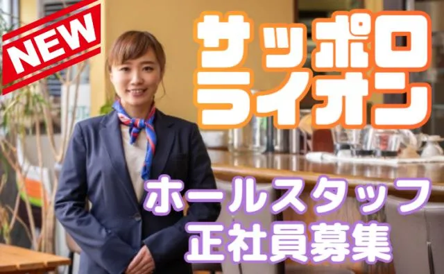 株式会社サッポロライオンの求人・転職情報