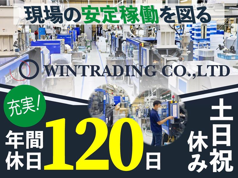 ウィントレーディング株式会社の求人・転職情報