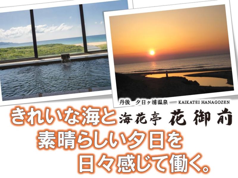 旅館海花亭　花御前のアルバイト・バイト求人情報-03