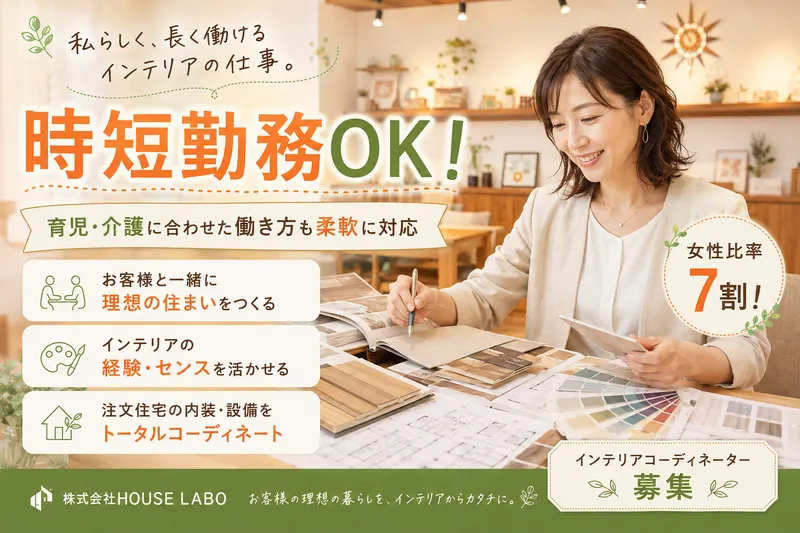 株式会社ＨＯＵＳＥ　ＬＡＢＯの求人・転職情報