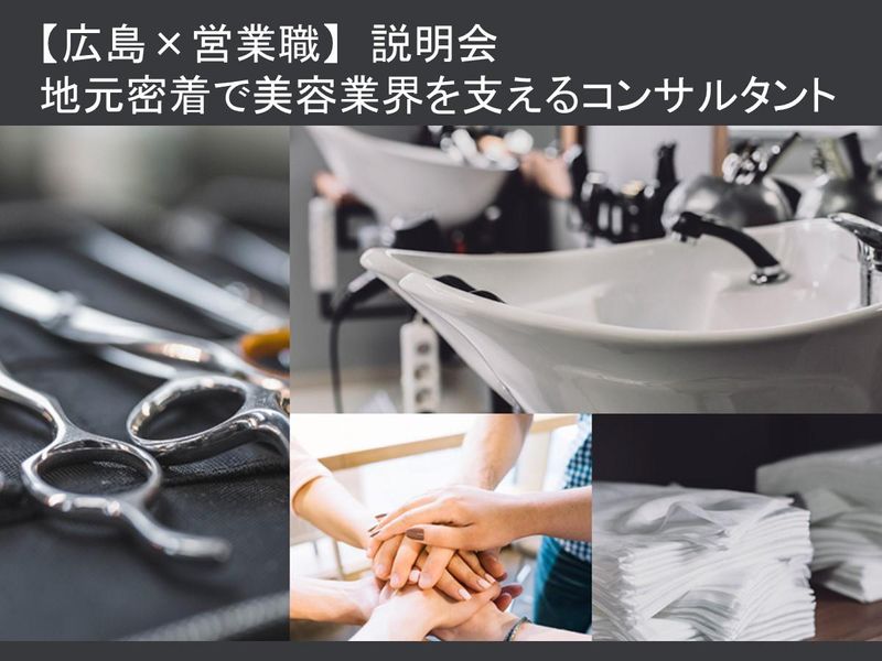 【広島×営業職】地元密着で”美容業界”を支えるコンサルタント