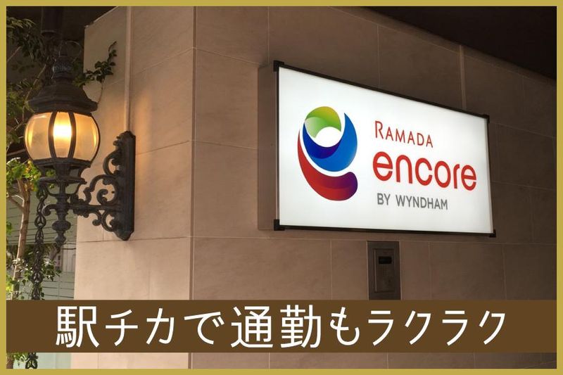 ラマダ　アンコールウィンダム尼崎のアルバイト・バイト求人情報-04