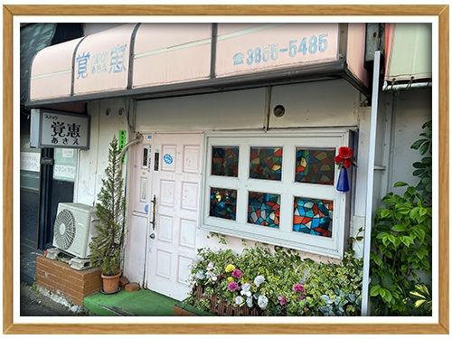 スナック覚恵〜あきえ〜の求人・転職情報-02