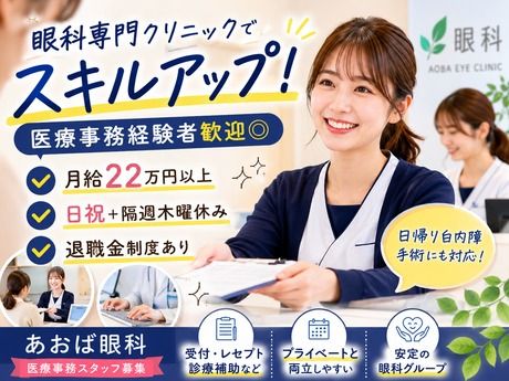 医療法人仁慈会　あおば眼科の求人・転職情報