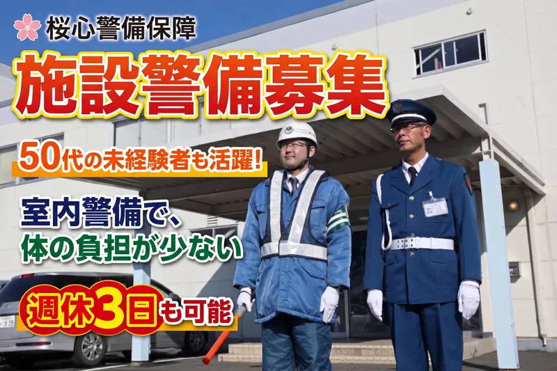 桜心警備保障株式会社の求人・転職情報
