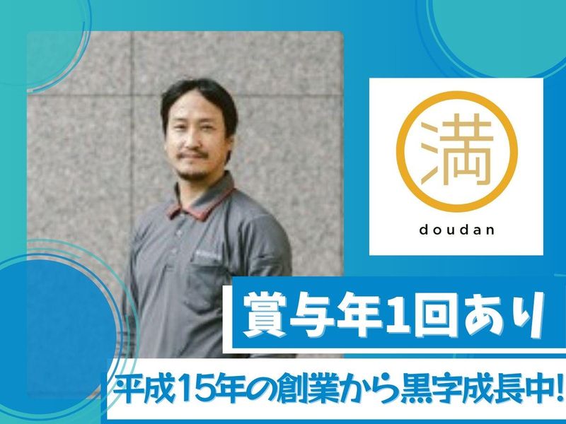 株式会社doudanのアルバイト・バイト求人情報-05