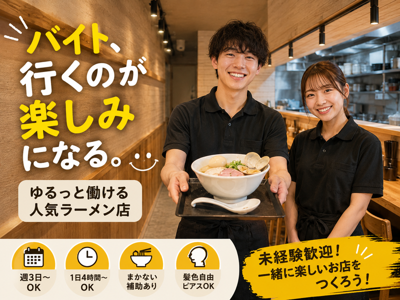 貝麺 ふか川のアルバイト・バイト求人情報