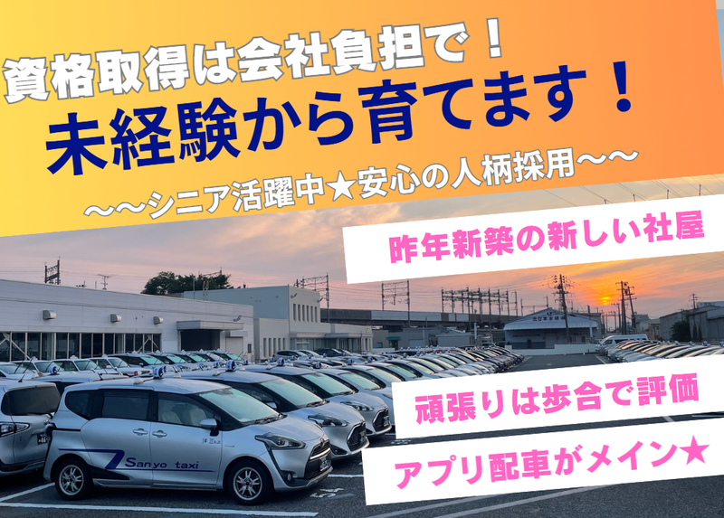 株式会社三洋タクシーの求人・転職情報