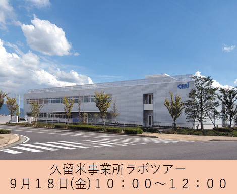 【座談会あり】9/18 久留米事業所見学会【交通費支給・福岡