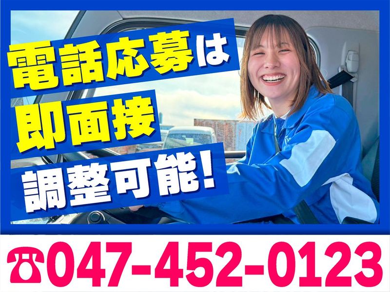 アートバンライン株式会社/習志野支店の求人情報