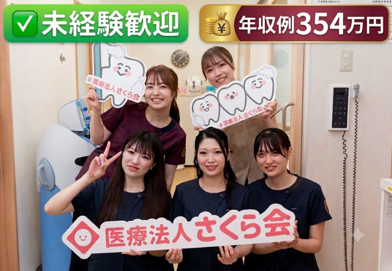 医療法人さくら会の求人・転職情報