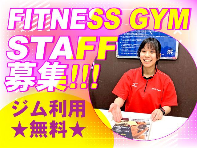 JOYFIT24 LITE SPA高崎上中居の派遣求人情報