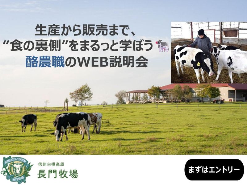牧場の生産、製造、販売の現場が分かる説明会【WEB・酪農職】