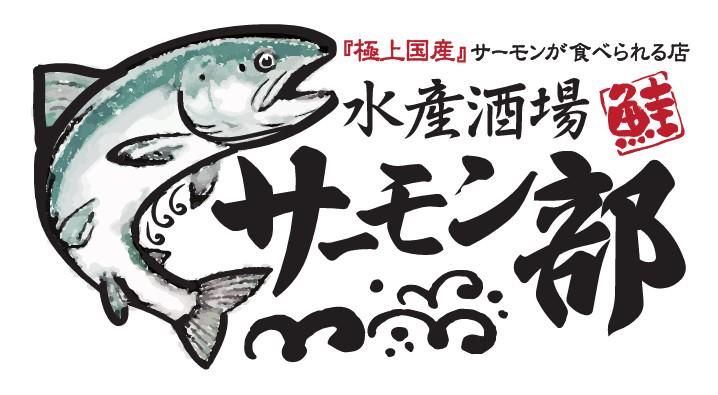 水産酒場サーモン部　新横浜駅前店のアルバイト・バイト求人情報-03