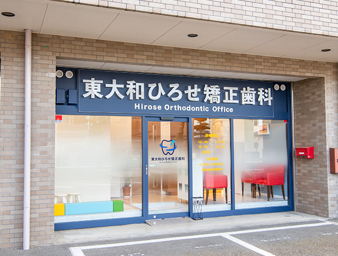 東大和ひろせ矯正歯科のアルバイト・バイト求人情報-02