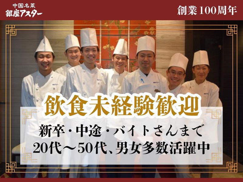 銀座アスター 名古屋松坂屋店のアルバイト・バイト求人情報-36