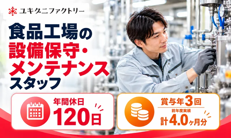 ユキグニファクトリー株式会社のアルバイト・バイト求人情報