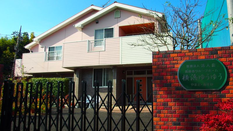 医療法人活人会 高齢者グループホーム横浜ゆうゆうのアルバイト・バイト求人情報-01