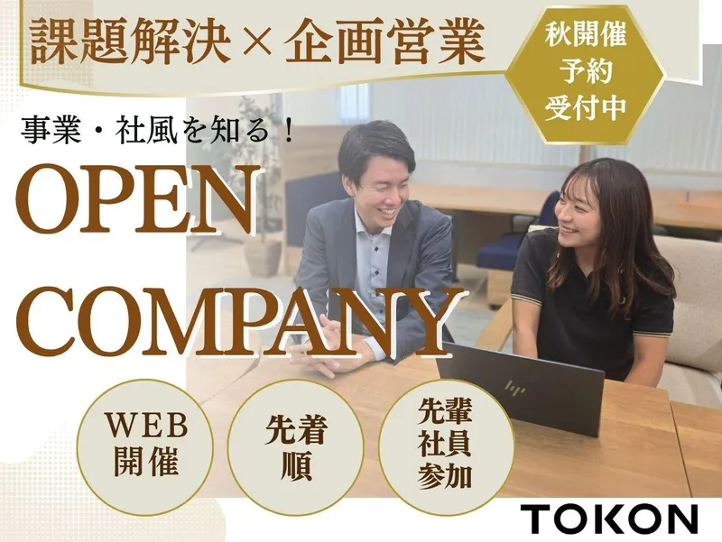 【課題解決型の営業について知ろう!】企業&社風理解セミナー