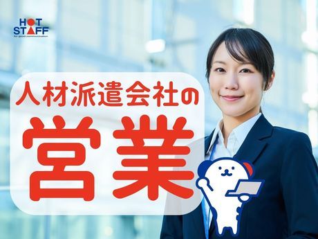 株式会社ホットスタッフ広島の求人・転職情報