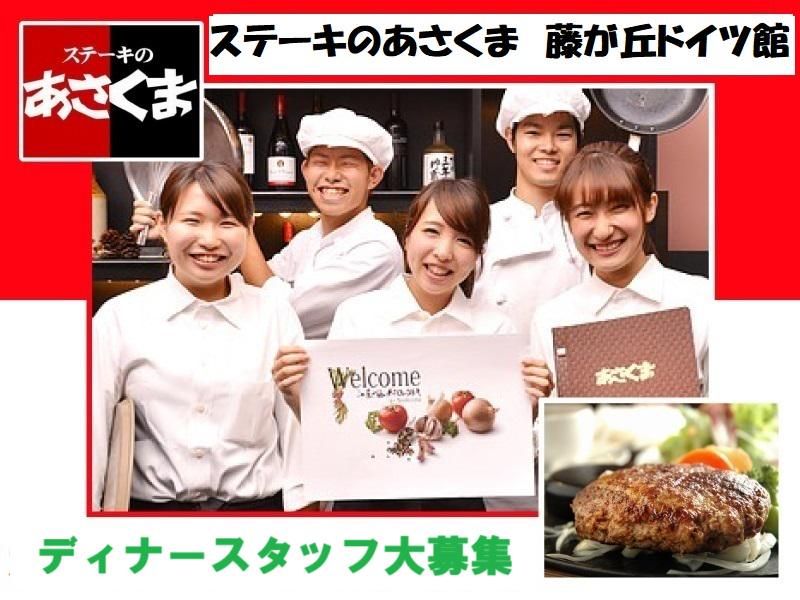 ステーキのあさくま　藤が丘ドイツ館のアルバイト・バイト求人情報-02