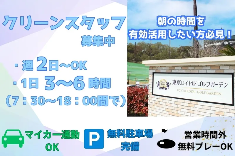 株式会社東京ロイヤルゴルフ倶楽部のアルバイト・バイト求人情報