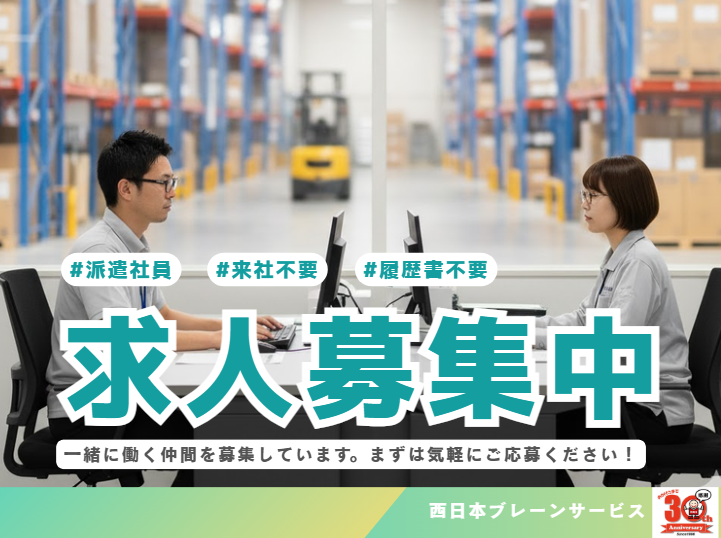 西日本ブレーンサービス株式会社 久留米営業所のアルバイト・バイト求人情報-49