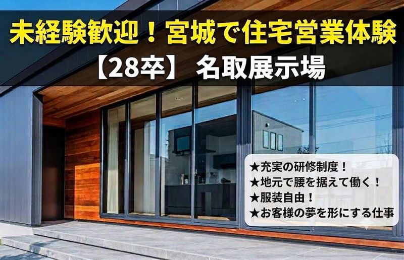 未経験から住宅営業を考える5分駅チカ就活セミナー/宮城