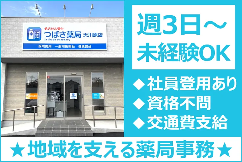 つばさ薬局天川原店のアルバイト・バイト求人情報