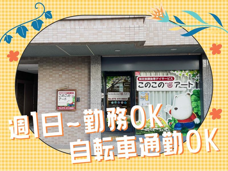 このこのアート　京都堀川教室のアルバイト・バイト求人情報-04