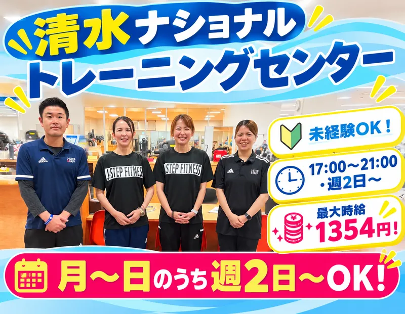 清水ナショナルトレーニングセンターのアルバイト・バイト求人情報