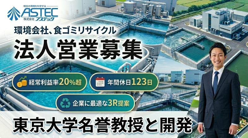 株式会社アステックの求人・転職情報
