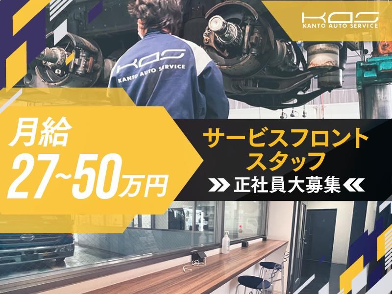 関東オートサービス株式会社の求人・転職情報
