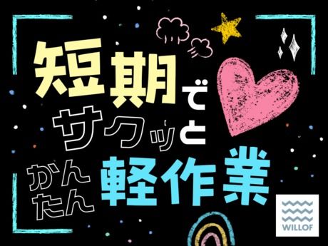 株式会社ウィルオブ・ワークの派遣求人情報